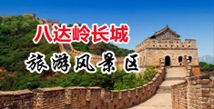 黄大全操逼中国北京-八达岭长城旅游风景区