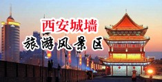 私密阴道操屄电影中国陕西-西安城墙旅游风景区